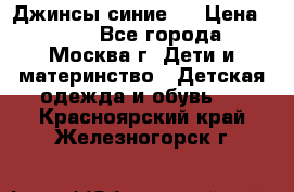 Джинсы синие . › Цена ­ 250 - Все города, Москва г. Дети и материнство » Детская одежда и обувь   . Красноярский край,Железногорск г.